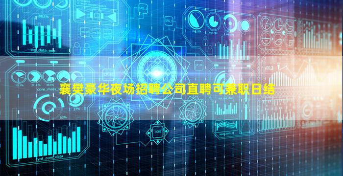 襄樊豪华夜场招聘公司直聘可兼职日结